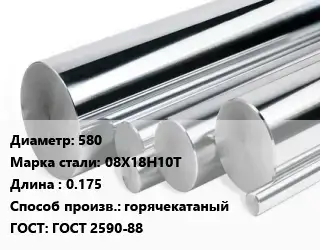 Круг нержавеющий 580 Сталь: 08Х18Н10Т L=0.175 горячекатаный ГОСТ: ГОСТ 2590-88